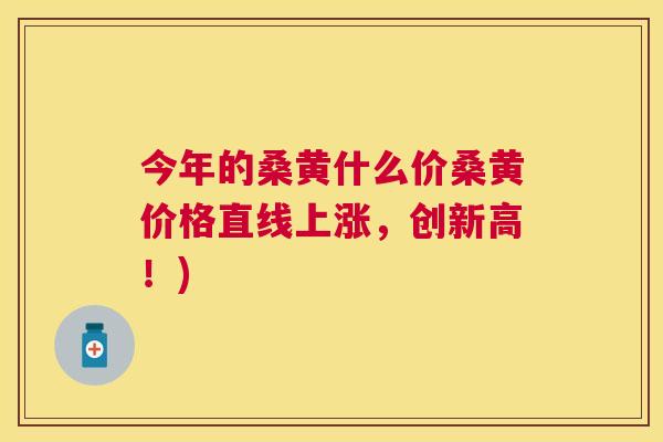 今年的桑黄什么价桑黄价格直线上涨,创新高!) 今年的桑黄什么价桑黄价格直线上涨,创新高!)