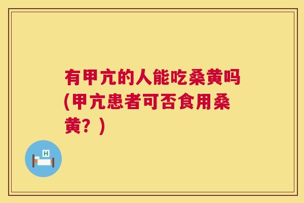 有甲亢的人能吃桑黄吗(甲亢患者可否食用桑黄?) 有甲亢的人能吃桑黄吗(甲亢患者可否食用桑黄?)