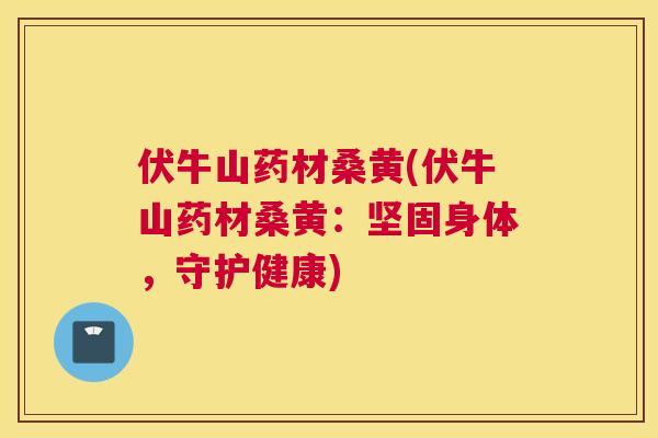 伏牛山药材桑黄(伏牛山药材桑黄:坚固身体,守护健康) 伏牛山药材桑黄(伏牛山药材桑黄:坚固身体,守护健康)