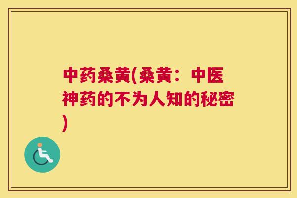 桑黄(桑黄:中医神药的不为人知的秘密) 桑黄(桑黄:中医神药的不为人知的秘密)