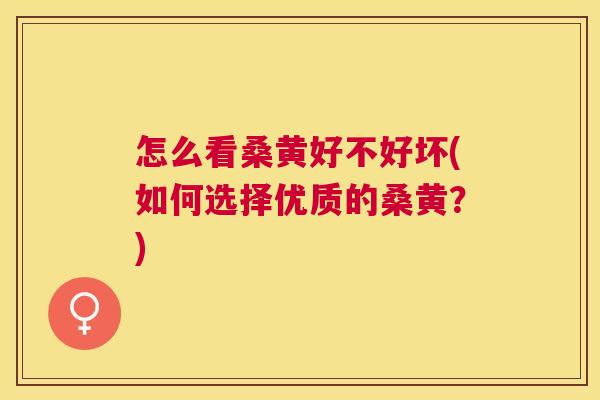 怎么看桑黄好不好坏(如何选择优质的桑黄?) 怎么看桑黄好不好坏(如何选择优质的桑黄?)