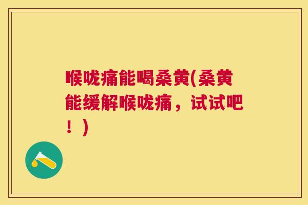 喉咙痛能喝桑黄(桑黄能缓解喉咙痛,试试吧!) 喉咙痛能喝桑黄(桑黄能缓解喉咙痛,试试吧!)
