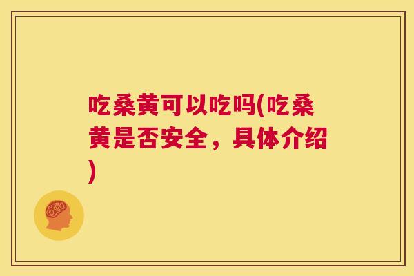 吃桑黄可以吃吗(吃桑黄是否安全,具体介绍) 吃桑黄可以吃吗(吃桑黄是否安全,具体介绍)