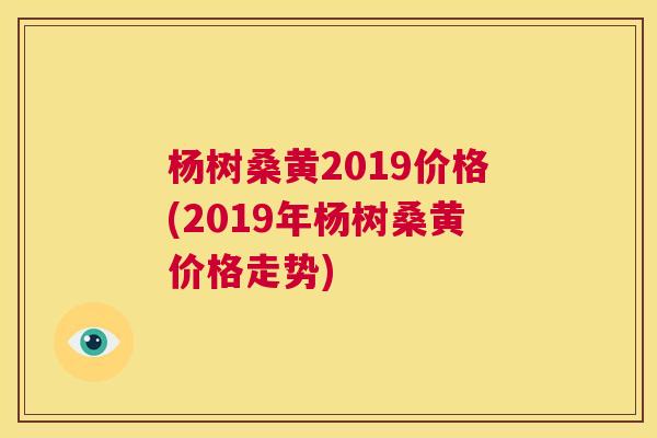 杨树桑黄2019价格(2019年杨树桑黄价格走势) 杨树桑黄2019价格(2019年杨树桑黄价格走势)