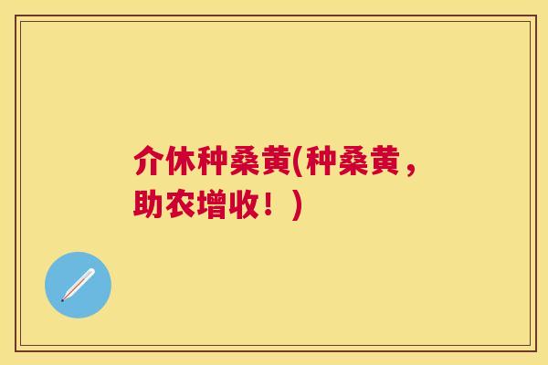 介休种桑黄(种桑黄,助农增收!) 介休种桑黄(种桑黄,助农增收!)