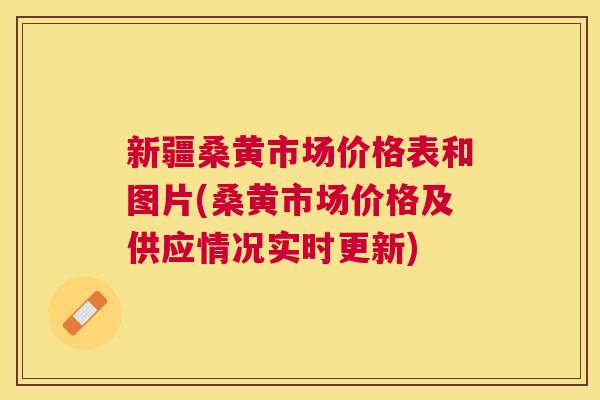 新疆桑黄市场价格表和图片(桑黄市场价格及供应情况实时更新) 新疆桑黄市场价格表和图片(桑黄市场价格及供应情况实时更新)