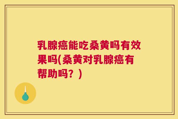 乳腺能吃桑黄吗有效果吗(桑黄对乳腺有帮助吗?) 乳腺能吃桑黄吗有效果吗(桑黄对乳腺有帮助吗?)