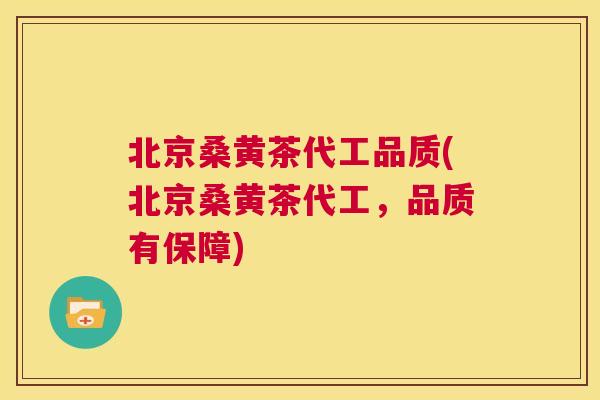 北京桑黄茶代工品质(北京桑黄茶代工,品质有保障) 北京桑黄茶代工品质(北京桑黄茶代工,品质有保障)