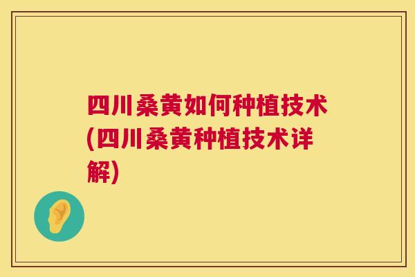 四川桑黄如何种植技术(四川桑黄种植技术详解) 四川桑黄如何种植技术(四川桑黄种植技术详解)