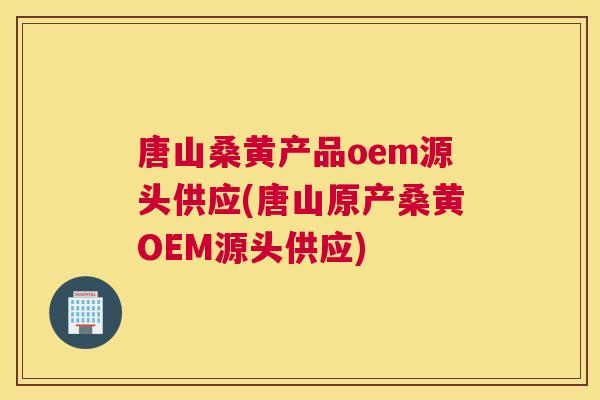 唐山桑黄产品oem源头供应(唐山原产桑黄OEM源头供应) 唐山桑黄产品oem源头供应(唐山原产桑黄OEM源头供应)