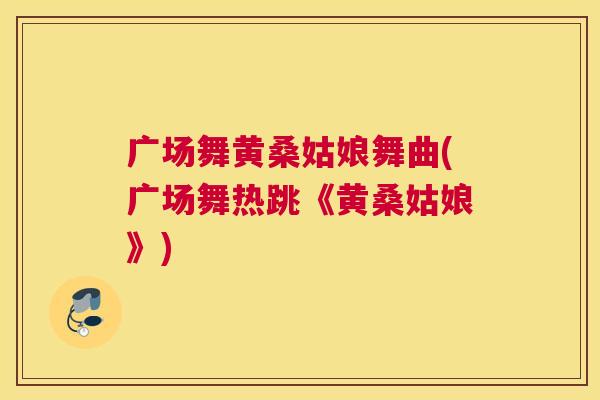 广场舞黄桑姑娘舞曲(广场舞热跳《黄桑姑娘》) 广场舞黄桑姑娘舞曲(广场舞热跳《黄桑姑娘》)