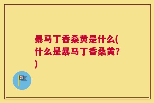 暴马丁香桑黄是什么(什么是暴马丁香桑黄?) 暴马丁香桑黄是什么(什么是暴马丁香桑黄?)