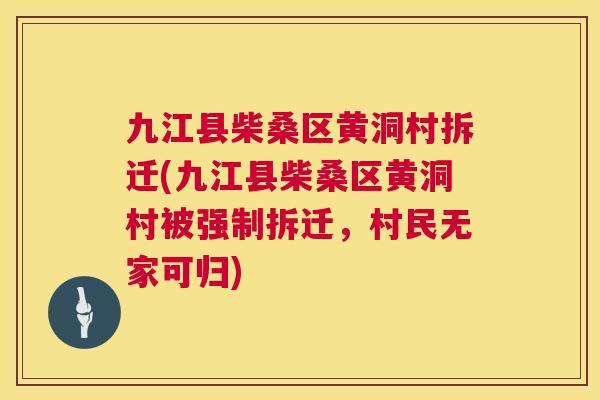 九江县柴桑区黄洞村拆迁(九江县柴桑区黄洞村被强制拆迁,村民无家可归) 九江县柴桑区黄洞村拆迁(九江县柴桑区黄洞村被强制拆迁,村民无家可归)
