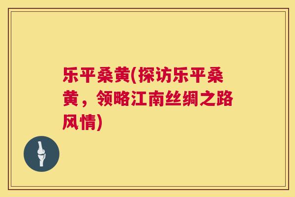 乐平桑黄(探访乐平桑黄,领略江南丝绸之路风情) 乐平桑黄(探访乐平桑黄,领略江南丝绸之路风情)