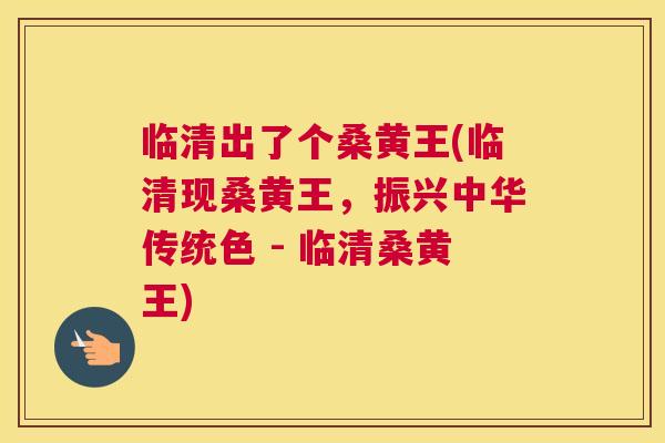 临清出了个桑黄王(临清现桑黄王,振兴中华传统色 - 临清桑黄王) 临清出了个桑黄王(临清现桑黄王,振兴中华传统色 - 临清桑黄王)