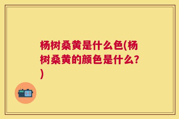 杨树桑黄是什么色(杨树桑黄的颜色是什么?) 杨树桑黄是什么色(杨树桑黄的颜色是什么?)