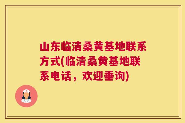 山东临清桑黄基地联系方式(临清桑黄基地联系电话,欢迎垂询) 山东临清桑黄基地联系方式(临清桑黄基地联系电话,欢迎垂询)