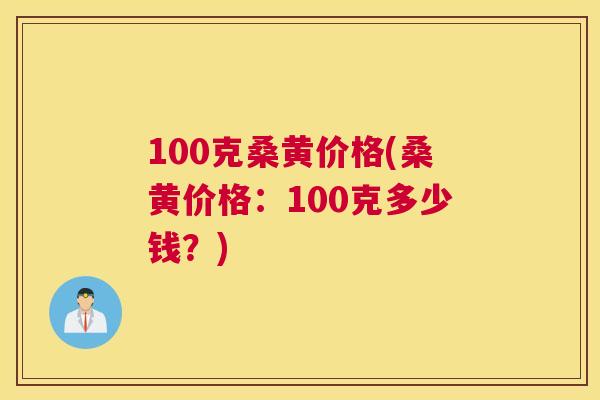 100克桑黄价格(桑黄价格:100克多少钱?) 100克桑黄价格(桑黄价格:100克多少钱?)