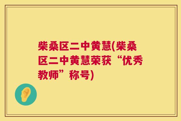 柴桑区二中黄慧(柴桑区二中黄慧荣获“优秀教师”称号) 柴桑区二中黄慧(柴桑区二中黄慧荣获“优秀教师”称号)