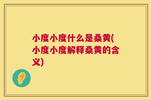 小度小度什么是桑黄(小度小度解释桑黄的含义) 小度小度什么是桑黄(小度小度解释桑黄的含义)