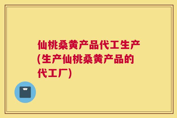 仙桃桑黄产品代工生产(生产仙桃桑黄产品的代工厂) 仙桃桑黄产品代工生产(生产仙桃桑黄产品的代工厂)
