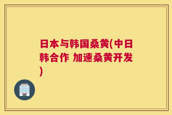 日本与韩国桑黄(中日韩合作 加速桑黄开发) 日本与韩国桑黄(中日韩合作 加速桑黄开发)