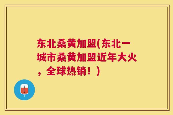 东北桑黄加盟(东北一城市桑黄加盟近年大火,全球热销!) 东北桑黄加盟(东北一城市桑黄加盟近年大火,全球热销!)