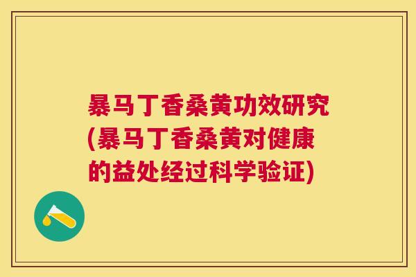 暴马丁香桑黄功效研究(暴马丁香桑黄对健康的益处经过科学验证) 暴马丁香桑黄功效研究(暴马丁香桑黄对健康的益处经过科学验证)