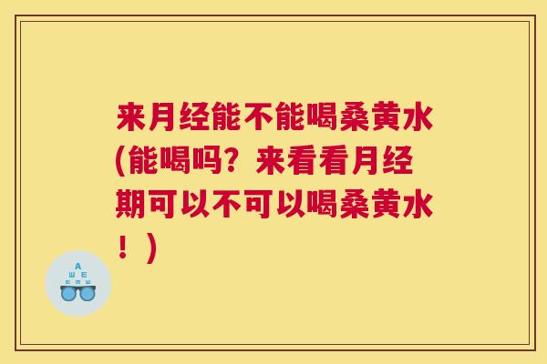来能不能喝桑黄水(能喝吗？来看看期可以不可以喝桑黄水！)