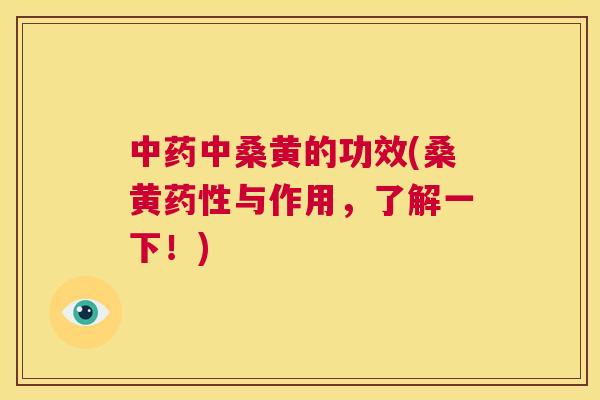 中桑黄的功效(桑黄与作用,了解一下!) 中桑黄的功效(桑黄与作用,了解一下!)