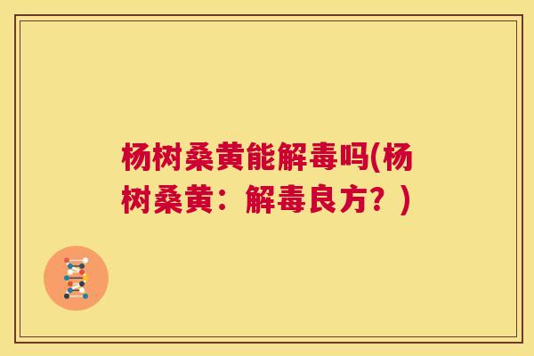 杨树桑黄能吗(杨树桑黄:良方?) 杨树桑黄能吗(杨树桑黄:良方?)
