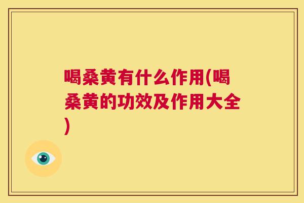 喝桑黄有什么作用(喝桑黄的功效及作用大全) 喝桑黄有什么作用(喝桑黄的功效及作用大全)