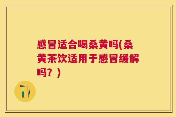 适合喝桑黄吗(桑黄茶饮适用于缓解吗?) 适合喝桑黄吗(桑黄茶饮适用于缓解吗?)