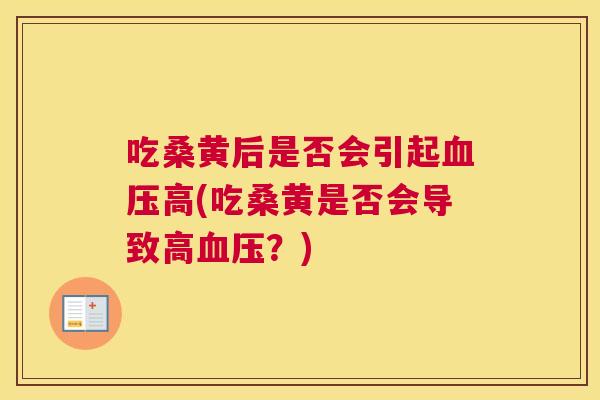吃桑黄后是否会引起高(吃桑黄是否会导致高?) 吃桑黄后是否会引起高(吃桑黄是否会导致高?)