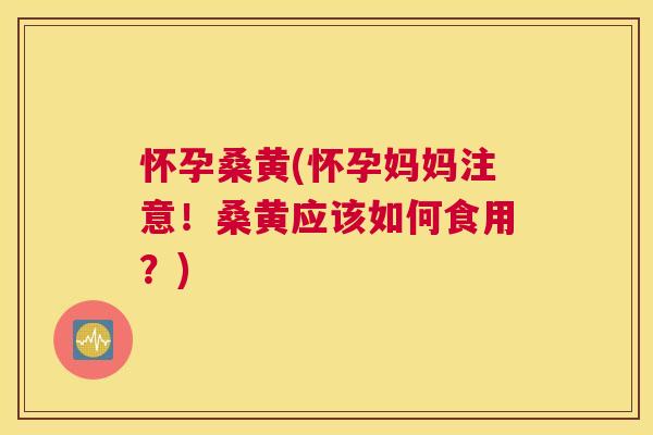 怀孕桑黄(怀孕妈妈注意!桑黄应该如何食用?) 怀孕桑黄(怀孕妈妈注意!桑黄应该如何食用?)