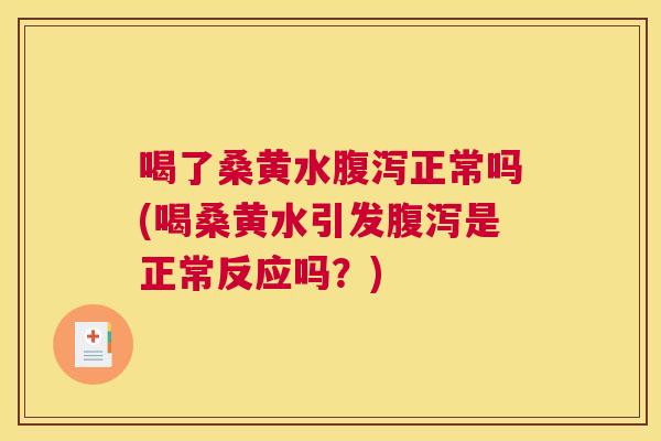 喝了桑黄水正常吗(喝桑黄水引发是正常反应吗?) 喝了桑黄水正常吗(喝桑黄水引发是正常反应吗?)