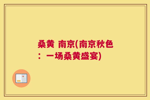 桑黄 南京(南京秋色:一场桑黄盛宴) 桑黄 南京(南京秋色:一场桑黄盛宴)