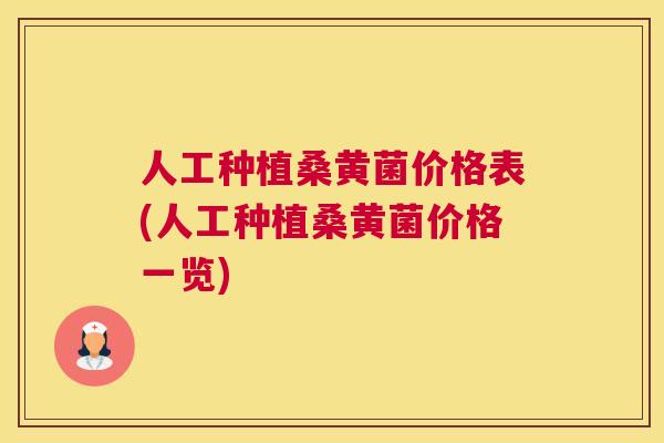 人工种植桑黄菌价格表(人工种植桑黄菌价格一览) 人工种植桑黄菌价格表(人工种植桑黄菌价格一览)
