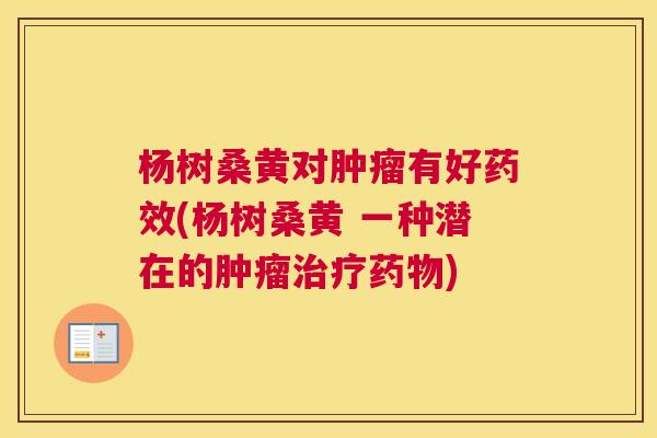 杨树桑黄对有好(杨树桑黄 一种潜在的) 杨树桑黄对有好(杨树桑黄 一种潜在的)