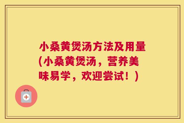 小桑黄煲汤方法及用量(小桑黄煲汤,营养美味易学,欢迎尝试!) 小桑黄煲汤方法及用量(小桑黄煲汤,营养美味易学,欢迎尝试!)