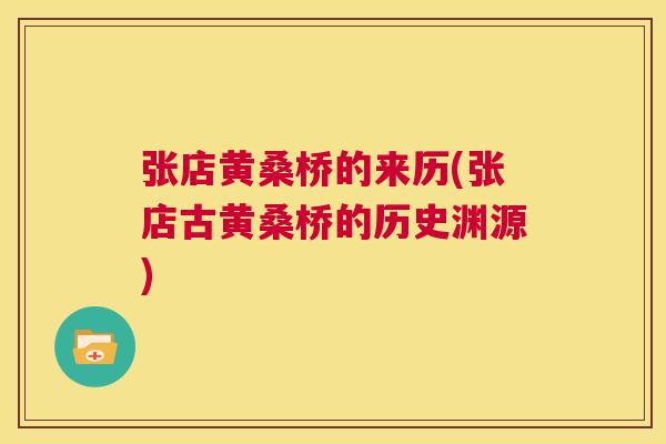 张店黄桑桥的来历(张店古黄桑桥的历史渊源) 张店黄桑桥的来历(张店古黄桑桥的历史渊源)