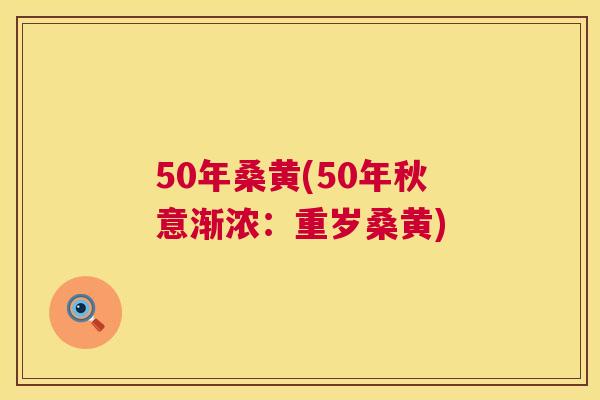 50年桑黄(50年秋意渐浓:重岁桑黄) 50年桑黄(50年秋意渐浓:重岁桑黄)