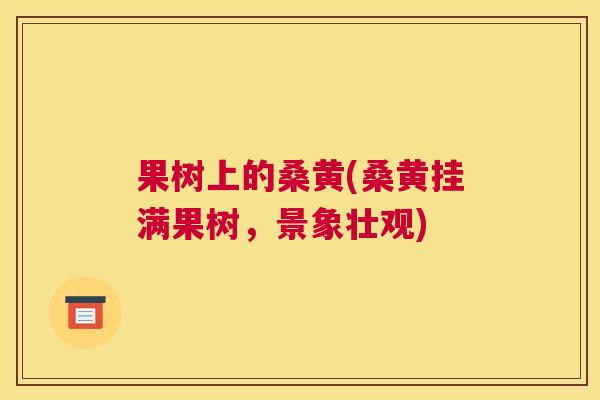 果树上的桑黄(桑黄挂满果树,景象壮观) 果树上的桑黄(桑黄挂满果树,景象壮观)