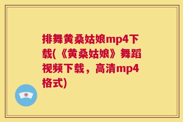 排舞黄桑姑娘mp4下载(《黄桑姑娘》舞蹈视频下载,高清mp4格式) 排舞黄桑姑娘mp4下载(《黄桑姑娘》舞蹈视频下载,高清mp4格式)