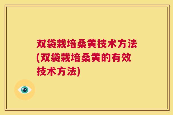 双袋栽培桑黄技术方法(双袋栽培桑黄的有效技术方法) 双袋栽培桑黄技术方法(双袋栽培桑黄的有效技术方法)