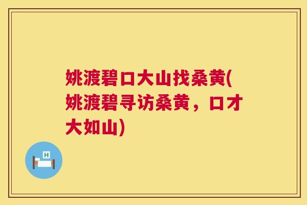 姚渡碧口大山找桑黄(姚渡碧寻访桑黄,口才大如山) 姚渡碧口大山找桑黄(姚渡碧寻访桑黄,口才大如山)
