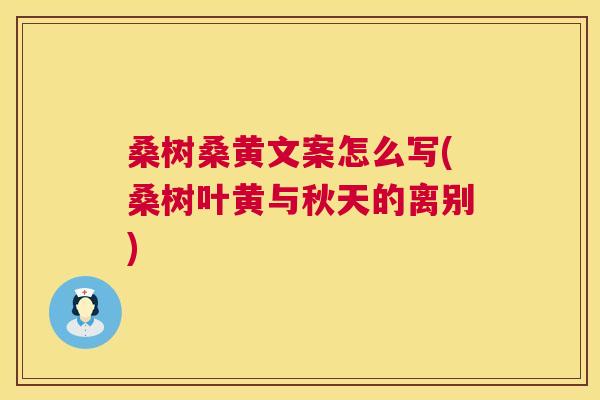 桑树桑黄文案怎么写(桑树叶黄与秋天的离别)
