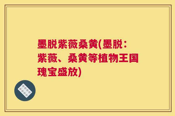墨脱紫薇桑黄(墨脱:紫薇、桑黄等植物王国瑰宝盛放) 墨脱紫薇桑黄(墨脱:紫薇、桑黄等植物王国瑰宝盛放)