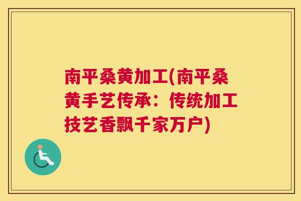 南平桑黄加工(南平桑黄手艺传承:传统加工技艺香飘千家万户) 南平桑黄加工(南平桑黄手艺传承:传统加工技艺香飘千家万户)