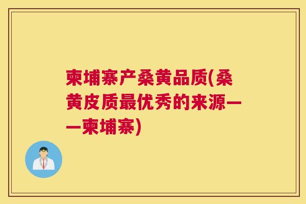柬埔寨产桑黄品质(桑黄皮质优秀的来源——柬埔寨) 柬埔寨产桑黄品质(桑黄皮质优秀的来源——柬埔寨)
